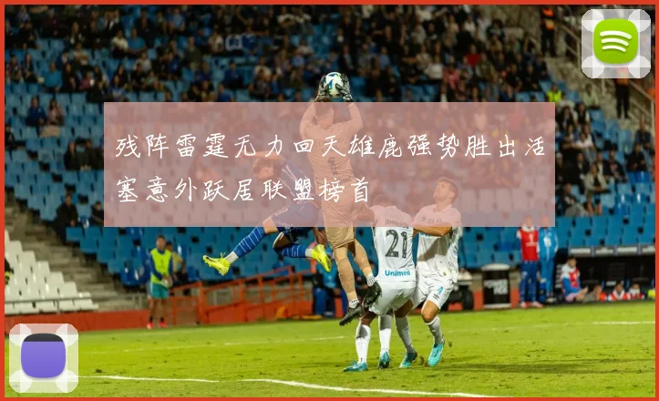 残阵雷霆无力回天雄鹿强势胜出活塞意外跃居联盟榜首
