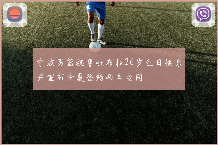 宁波男篮祝鲁吐布拉26岁生日快乐并宣布今夏签约两年合同