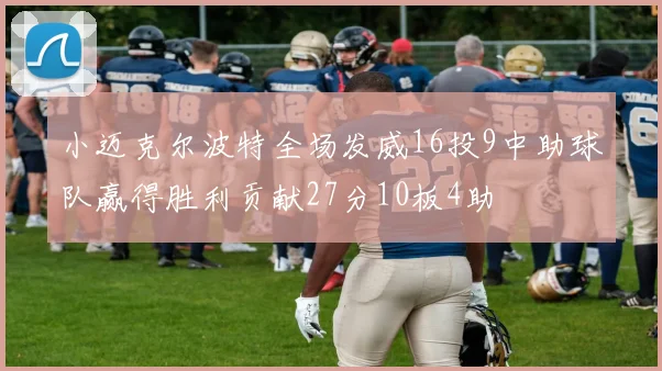 小迈克尔波特全场发威16投9中助球队赢得胜利贡献27分10板4助