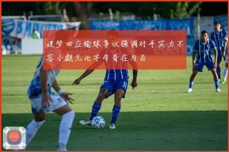 追梦回应输球争议强调对手实力不容小觑无论字母哥在与否