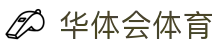 华体会体育·官方平台_官网登录|HTHSports