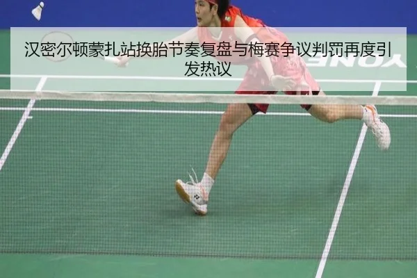 汉密尔顿蒙扎站换胎节奏复盘与梅赛争议判罚再度引发热议